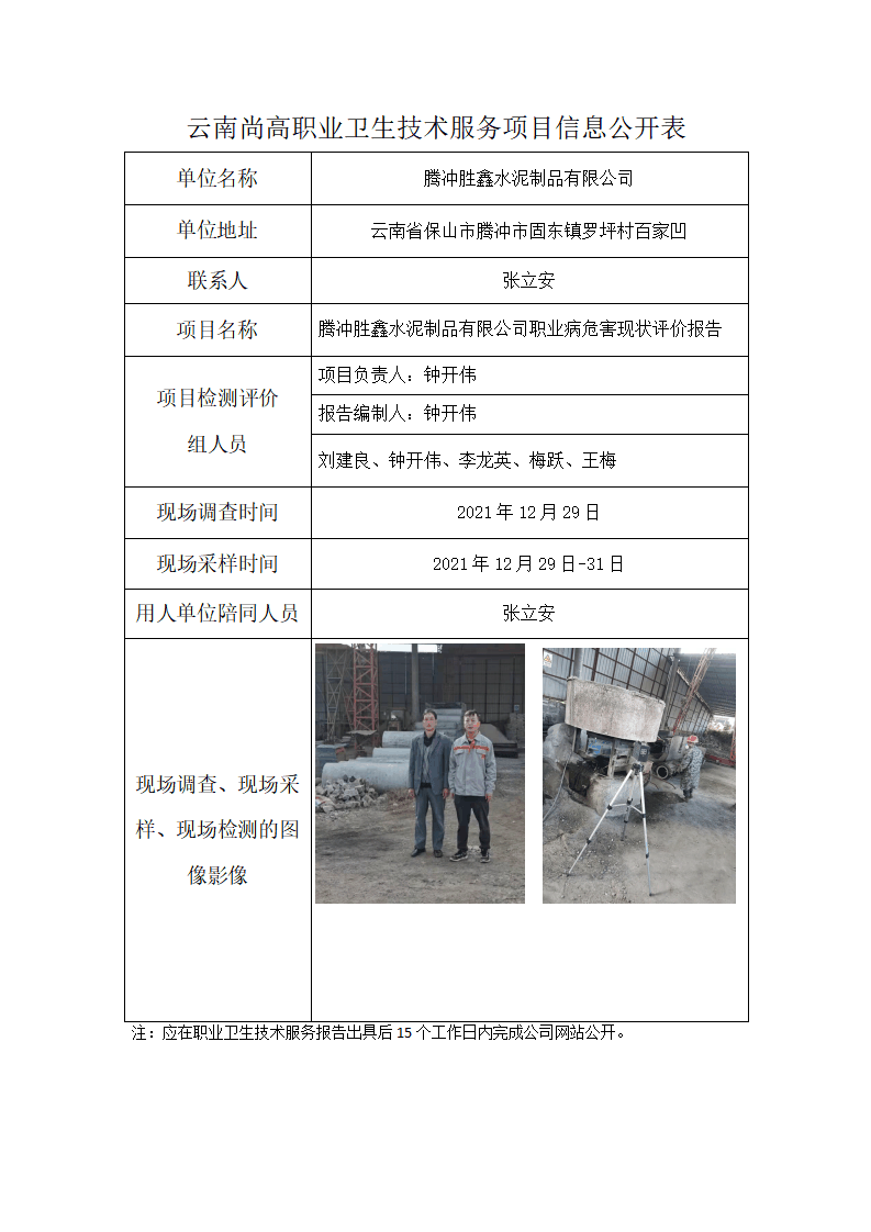 騰沖勝鑫水泥制品有限公司職業(yè)衛(wèi)生網(wǎng)上公開業(yè)績表模版 - 副本_01.png