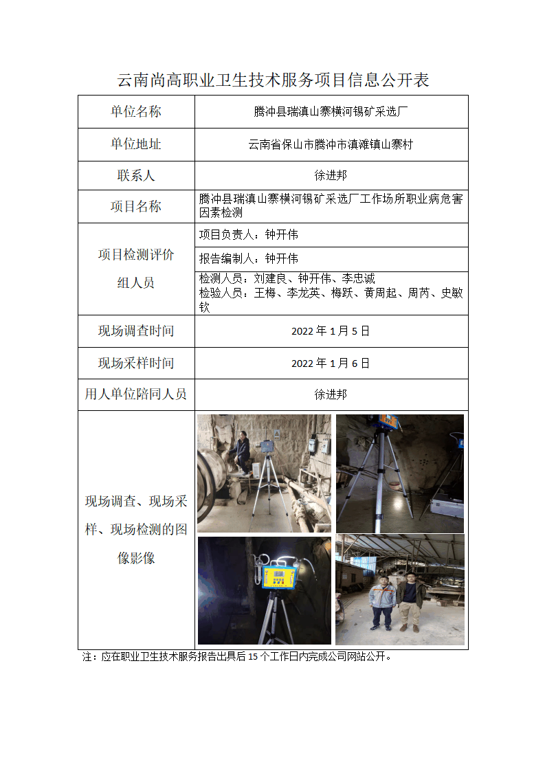 騰沖縣瑞滇山寨橫河錫礦采選職業(yè)衛(wèi)生網(wǎng)上公開業(yè)績表模版_01.png