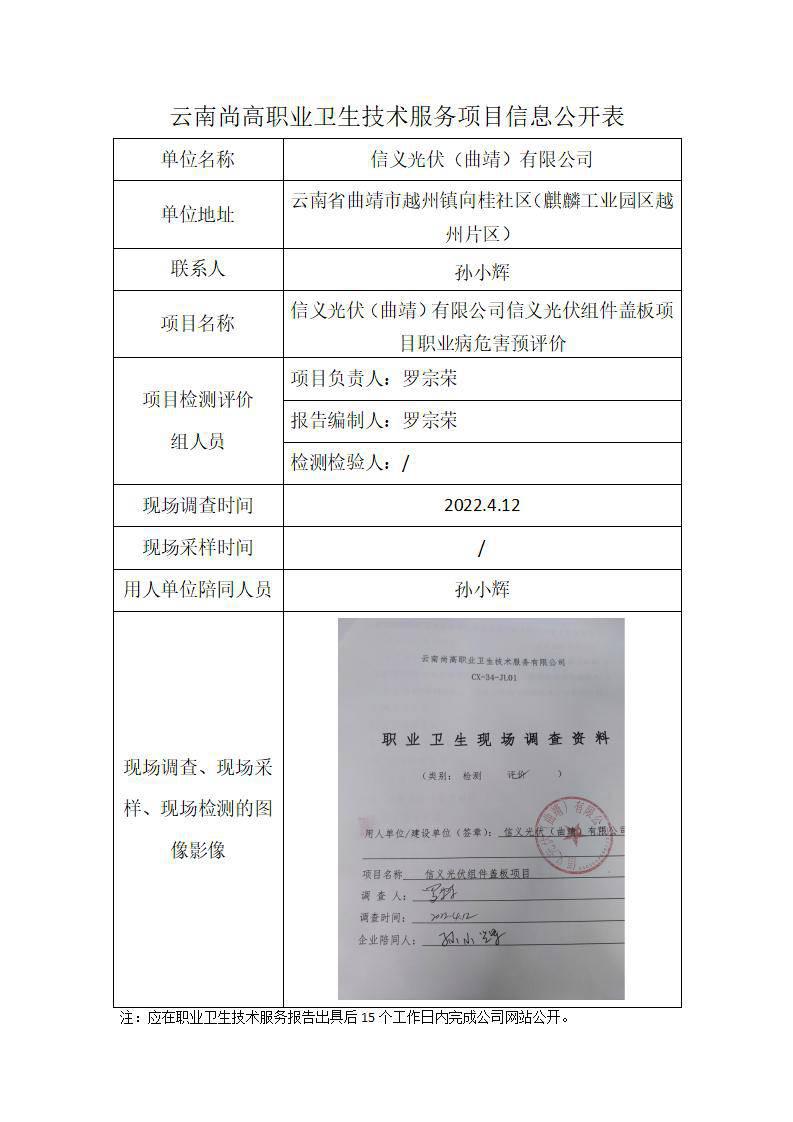 信義光伏（曲靖）有限公司信義光伏組件蓋板項(xiàng)目職業(yè)病危害預(yù)評(píng)價(jià)衛(wèi)生網(wǎng)上公開業(yè)2022.6.27_01.jpg