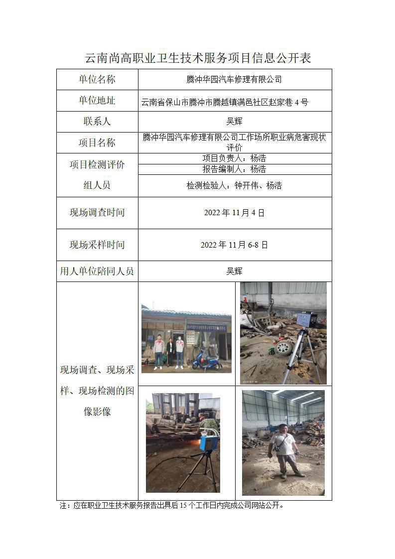 騰沖華園汽車修理有限責(zé)任公司職業(yè)衛(wèi)生網(wǎng)上公開(kāi)業(yè)績(jī)表_01.jpg