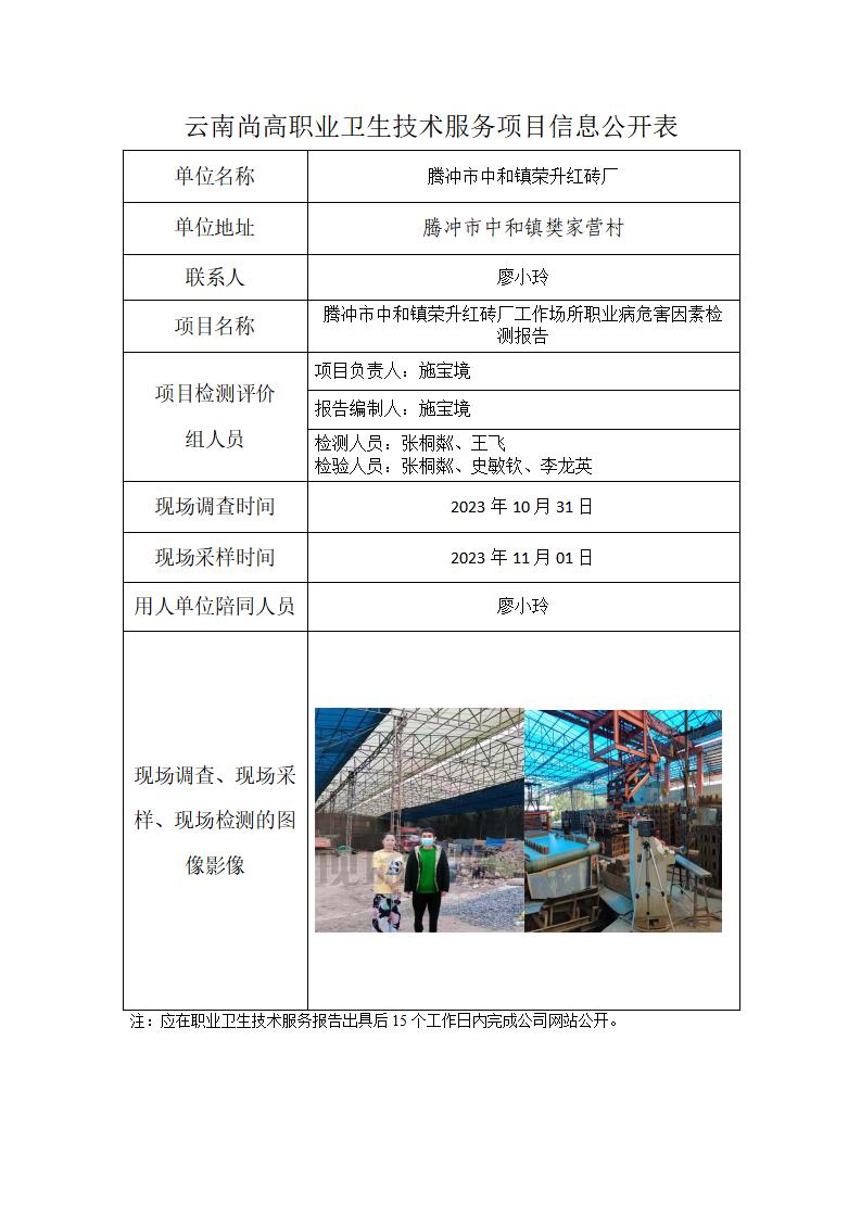 騰沖市中和鎮(zhèn)榮升紅磚廠信息公開表_01.jpg