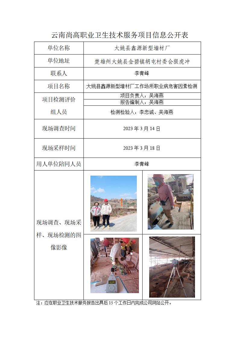 大姚縣鑫源新型墻材廠職業(yè)衛(wèi)生網(wǎng)上公開業(yè)績表_01.jpg