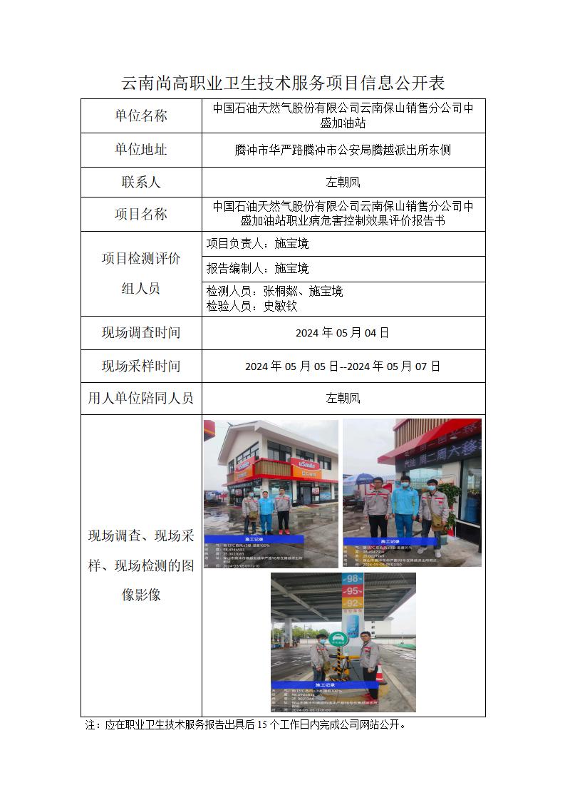 中國石油天然氣股份有限公司云南保山銷售分公司中盛加油站信息公開表_01.jpg