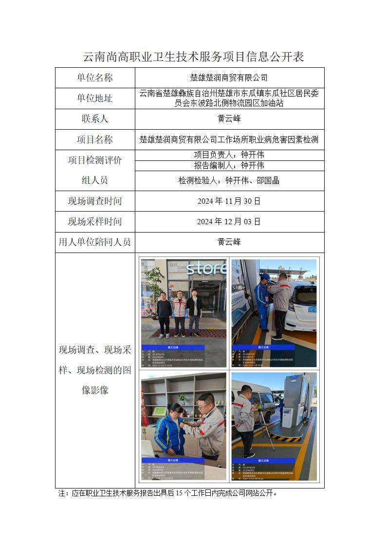 楚雄楚潤商貿(mào)有限公司職業(yè)衛(wèi)生網(wǎng)上公開業(yè)績表2025.02.25_01.jpg