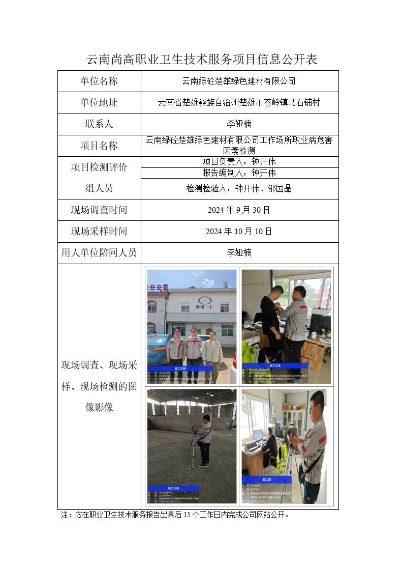 云南綠砼楚雄綠色建材有限公司職業(yè)衛(wèi)生網(wǎng)上公開(kāi)業(yè)績(jī)表2024.12.31_01.jpg